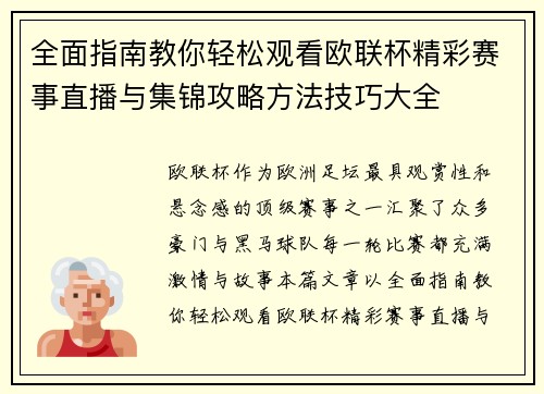 全面指南教你轻松观看欧联杯精彩赛事直播与集锦攻略方法技巧大全