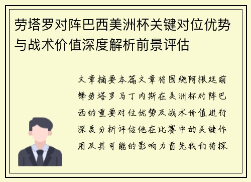 劳塔罗对阵巴西美洲杯关键对位优势与战术价值深度解析前景评估