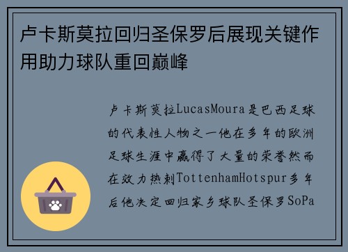 卢卡斯莫拉回归圣保罗后展现关键作用助力球队重回巅峰