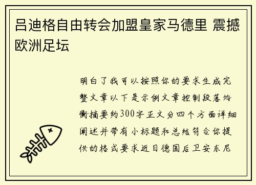 吕迪格自由转会加盟皇家马德里 震撼欧洲足坛