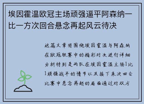 埃因霍温欧冠主场顽强逼平阿森纳一比一方次回合悬念再起风云待决 埃因霍温欧冠主场顽强逼平阿森纳一比一方次回合悬念再起风云待决