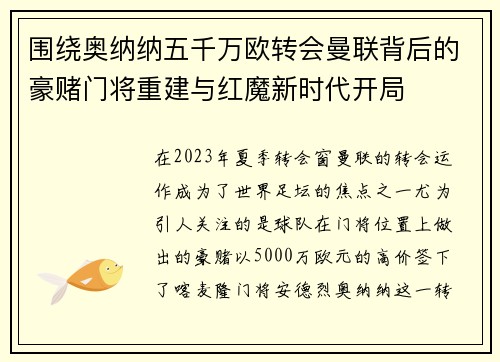 围绕奥纳纳五千万欧转会曼联背后的豪赌门将重建与红魔新时代开局