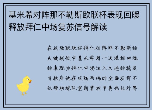基米希对阵那不勒斯欧联杯表现回暖释放拜仁中场复苏信号解读 基米希对阵那不勒斯欧联杯表现回暖释放拜仁中场复苏信号解读