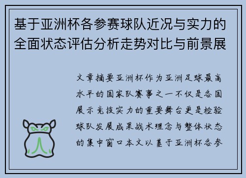 基于亚洲杯各参赛球队近况与实力的全面状态评估分析走势对比与前景展望