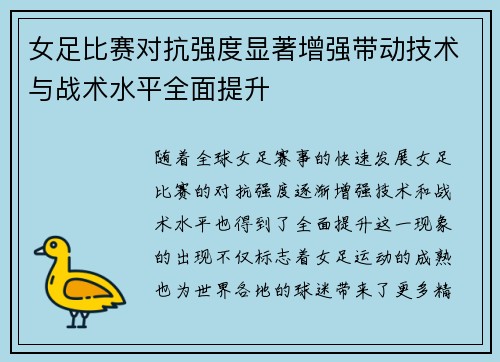 女足比赛对抗强度显著增强带动技术与战术水平全面提升