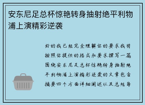 安东尼足总杯惊艳转身抽射绝平利物浦上演精彩逆袭 安东尼足总杯惊艳转身抽射绝平利物浦上演精彩逆袭