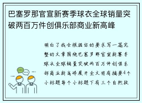巴塞罗那官宣新赛季球衣全球销量突破两百万件创俱乐部商业新高峰 巴塞罗那官宣新赛季球衣全球销量突破两百万件创俱乐部商业新高峰