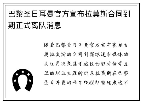 巴黎圣日耳曼官方宣布拉莫斯合同到期正式离队消息 巴黎圣日耳曼官方宣布拉莫斯合同到期正式离队消息