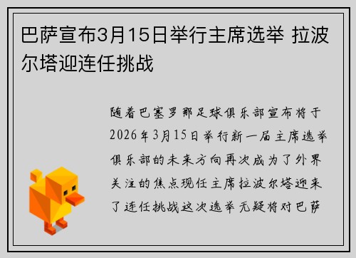 巴萨宣布3月15日举行主席选举 拉波尔塔迎连任挑战 巴萨宣布3月15日举行主席选举 拉波尔塔迎连任挑战