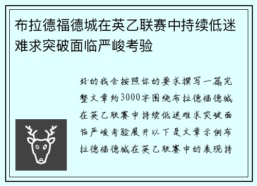 布拉德福德城在英乙联赛中持续低迷难求突破面临严峻考验 布拉德福德城在英乙联赛中持续低迷难求突破面临严峻考验