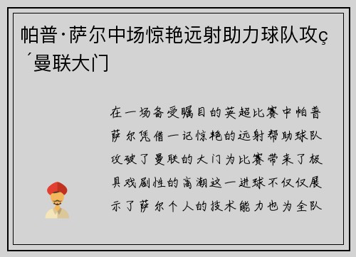 帕普·萨尔中场惊艳远射助力球队攻破曼联大门 帕普·萨尔中场惊艳远射助力球队攻破曼联大门