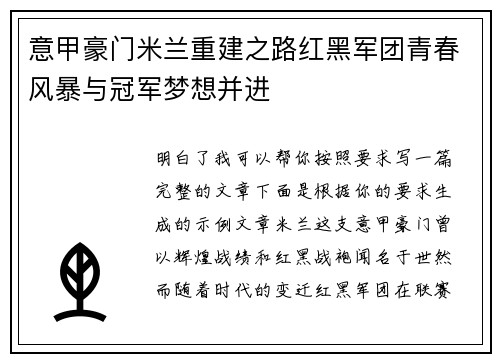 意甲豪门米兰重建之路红黑军团青春风暴与冠军梦想并进 意甲豪门米兰重建之路红黑军团青春风暴与冠军梦想并进