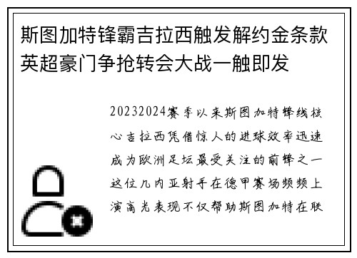 斯图加特锋霸吉拉西触发解约金条款英超豪门争抢转会大战一触即发 斯图加特锋霸吉拉西触发解约金条款英超豪门争抢转会大战一触即发
