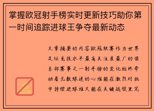 掌握欧冠射手榜实时更新技巧助你第一时间追踪进球王争夺最新动态 掌握欧冠射手榜实时更新技巧助你第一时间追踪进球王争夺最新动态