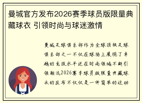 曼城官方发布2026赛季球员版限量典藏球衣 引领时尚与球迷激情 曼城官方发布2026赛季球员版限量典藏球衣 引领时尚与球迷激情