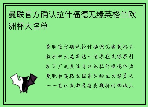 曼联官方确认拉什福德无缘英格兰欧洲杯大名单