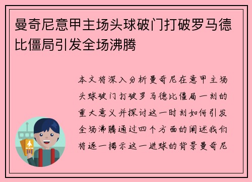曼奇尼意甲主场头球破门打破罗马德比僵局引发全场沸腾 曼奇尼意甲主场头球破门打破罗马德比僵局引发全场沸腾