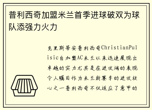 普利西奇加盟米兰首季进球破双为球队添强力火力 普利西奇加盟米兰首季进球破双为球队添强力火力