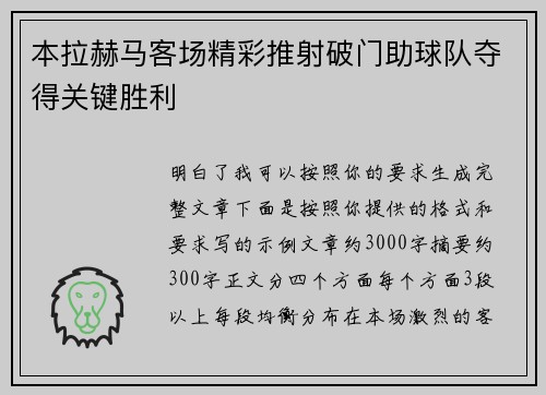 本拉赫马客场精彩推射破门助球队夺得关键胜利 本拉赫马客场精彩推射破门助球队夺得关键胜利