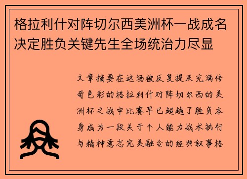 格拉利什对阵切尔西美洲杯一战成名决定胜负关键先生全场统治力尽显