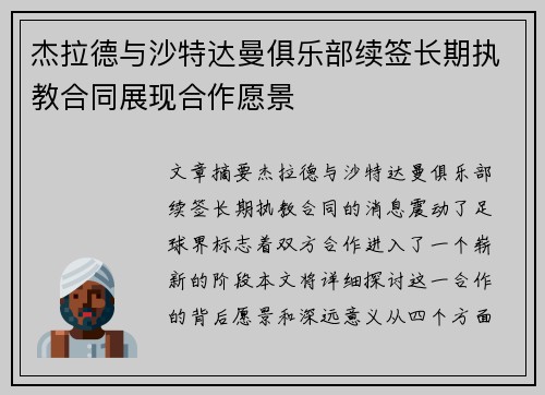 杰拉德与沙特达曼俱乐部续签长期执教合同展现合作愿景 杰拉德与沙特达曼俱乐部续签长期执教合同展现合作愿景