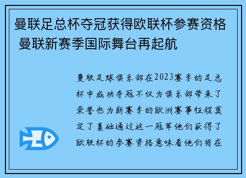 曼联足总杯夺冠获得欧联杯参赛资格 曼联新赛季国际舞台再起航 曼联足总杯夺冠获得欧联杯参赛资格 曼联新赛季国际舞台再起航