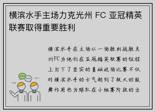 横滨水手主场力克光州 FC 亚冠精英联赛取得重要胜利 横滨水手主场力克光州 FC 亚冠精英联赛取得重要胜利