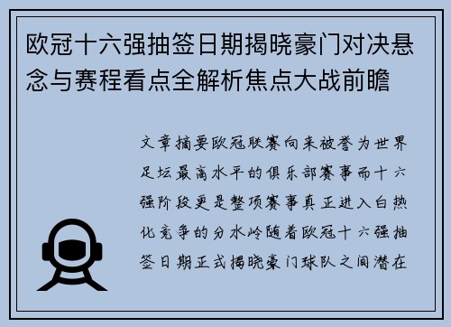 欧冠十六强抽签日期揭晓豪门对决悬念与赛程看点全解析焦点大战前瞻