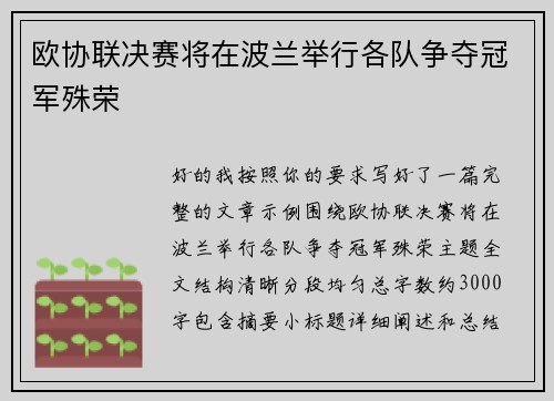 欧协联决赛将在波兰举行各队争夺冠军殊荣