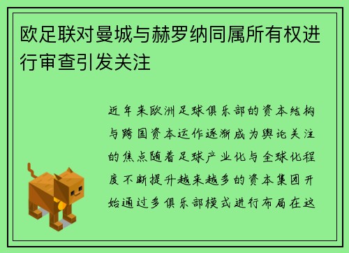 欧足联对曼城与赫罗纳同属所有权进行审查引发关注