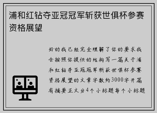 浦和红钻夺亚冠冠军斩获世俱杯参赛资格展望