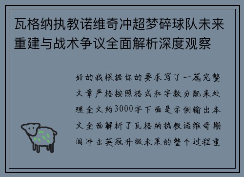 瓦格纳执教诺维奇冲超梦碎球队未来重建与战术争议全面解析深度观察