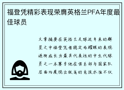 福登凭精彩表现荣膺英格兰PFA年度最佳球员
