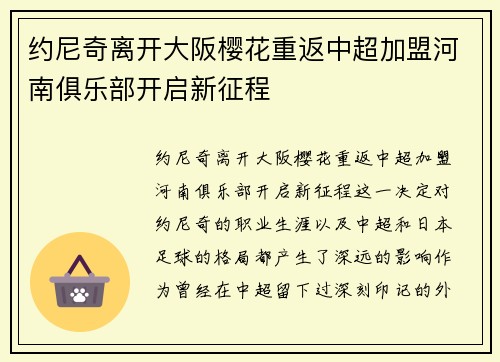 约尼奇离开大阪樱花重返中超加盟河南俱乐部开启新征程
