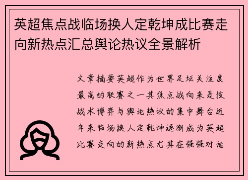 英超焦点战临场换人定乾坤成比赛走向新热点汇总舆论热议全景解析