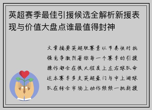 英超赛季最佳引援候选全解析新援表现与价值大盘点谁最值得封神