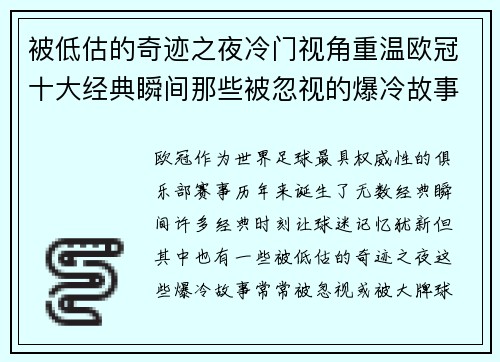 被低估的奇迹之夜冷门视角重温欧冠十大经典瞬间那些被忽视的爆冷故事