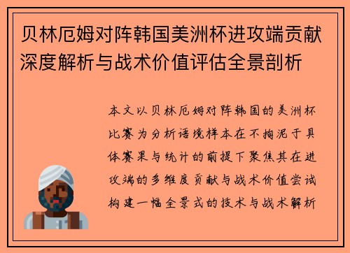 贝林厄姆对阵韩国美洲杯进攻端贡献深度解析与战术价值评估全景剖析