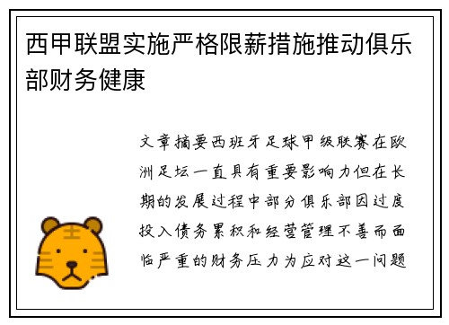 西甲联盟实施严格限薪措施推动俱乐部财务健康