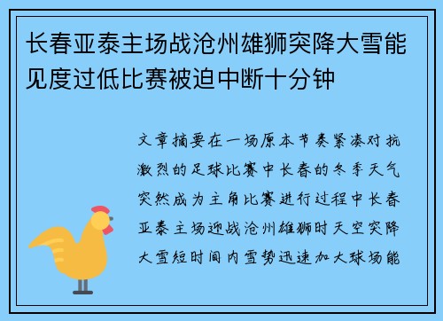 长春亚泰主场战沧州雄狮突降大雪能见度过低比赛被迫中断十分钟