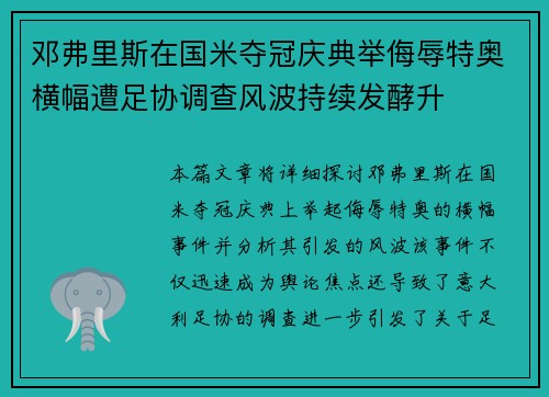 邓弗里斯在国米夺冠庆典举侮辱特奥横幅遭足协调查风波持续发酵升