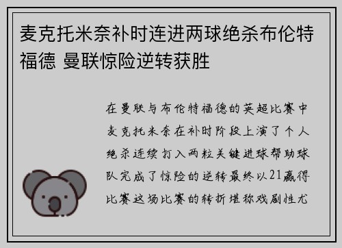麦克托米奈补时连进两球绝杀布伦特福德 曼联惊险逆转获胜