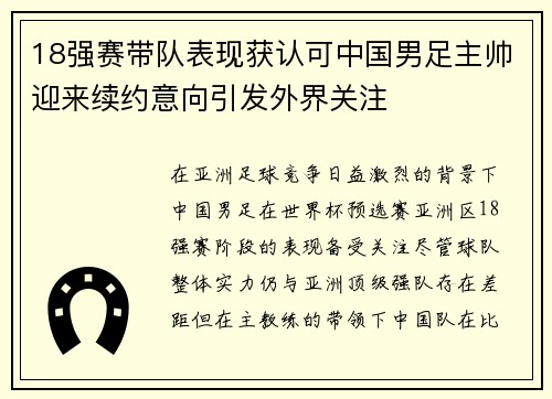 18强赛带队表现获认可中国男足主帅迎来续约意向引发外界关注