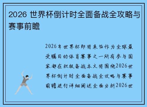 2026 世界杯倒计时全面备战全攻略与赛事前瞻