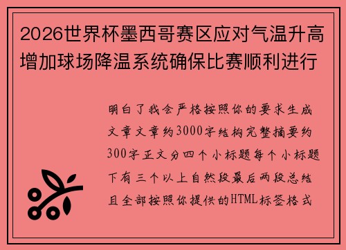 2026世界杯墨西哥赛区应对气温升高增加球场降温系统确保比赛顺利进行