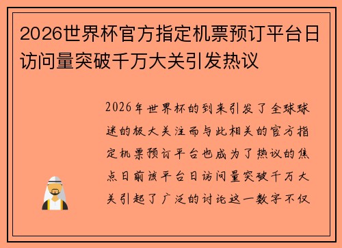 2026世界杯官方指定机票预订平台日访问量突破千万大关引发热议