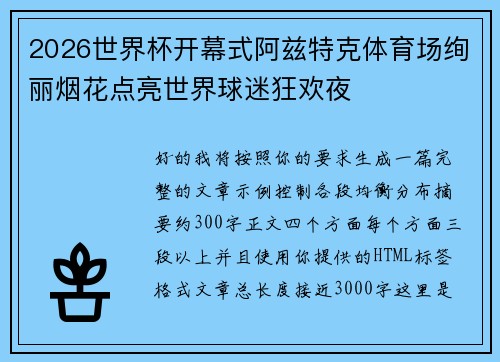 2026世界杯开幕式阿兹特克体育场绚丽烟花点亮世界球迷狂欢夜