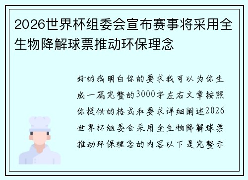 2026世界杯组委会宣布赛事将采用全生物降解球票推动环保理念