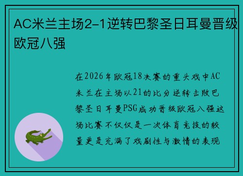 AC米兰主场2-1逆转巴黎圣日耳曼晋级欧冠八强