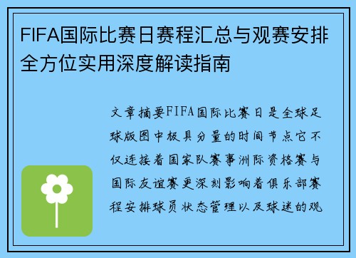 FIFA国际比赛日赛程汇总与观赛安排全方位实用深度解读指南